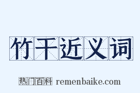 竹干近义词是什么意思的图片